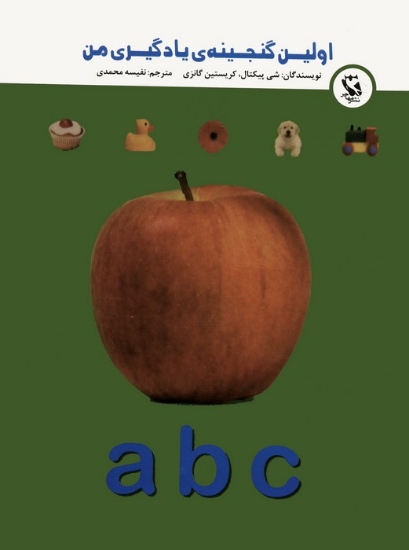 تصویر  اولین گنجینه ی یادگیری من (a,b,c)،(گلاسه)